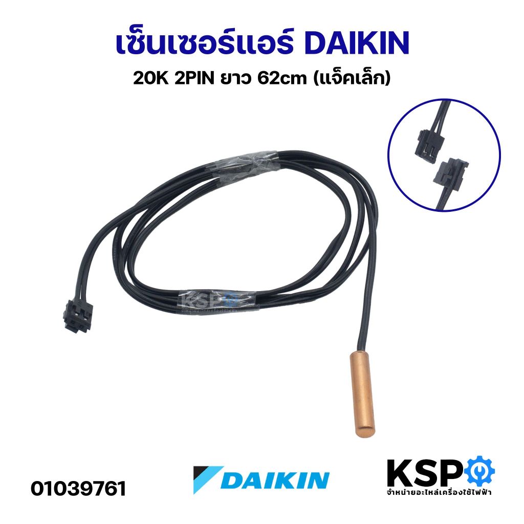 เซ็นเซอร์แอร์ DAIKIN ไดกิ้น 20K 2PIN ยาว 62cm (แจ็คเล็ก) อะไหล่แอร์