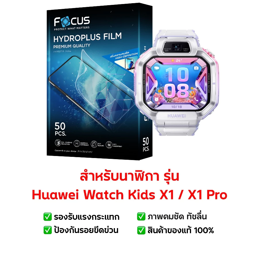 ฟิล์มกันรอย Huawei Watch Kids X1 และ X1 Pro | ฟิล์มไฮโดรเจล | ฟิล์มกันรอยนาฬิกา | ฟิล์ม Watch Kids X1 และ Kids X1 Pro