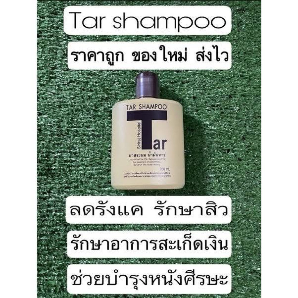 ยาสระผมทาร์แชมพู ช่วยรักษาอาการคันหนังศรีษะ สะเก็ดเงิน เป็นแผล ของแท้จากรพ.ศิริราชจ้า