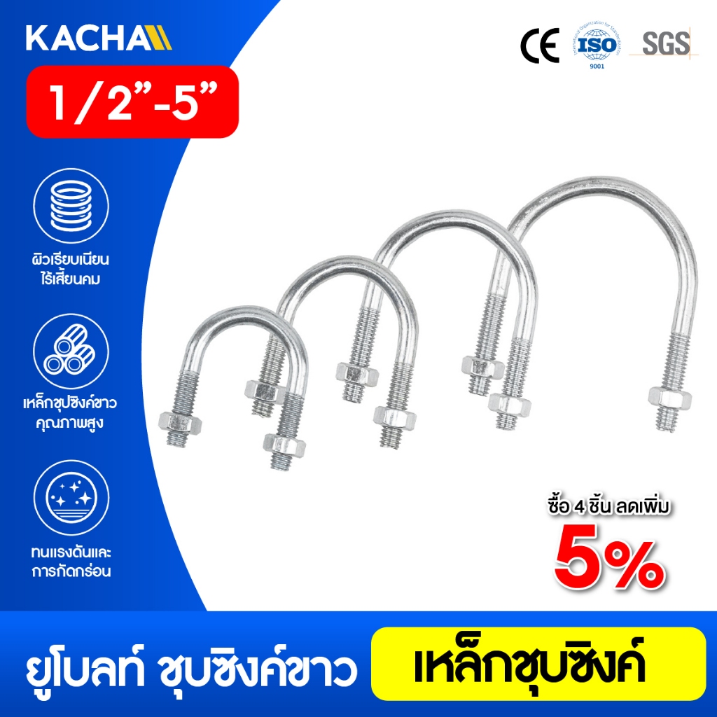 KACHA ยูโบลท์ U-Bolt ชุบซิงค์ขาว พร้อมน็อตตัวเมีย  ลดปัญหาการขยับตัว สำหรับรัดท่อ ขนาด 1/2”-5″