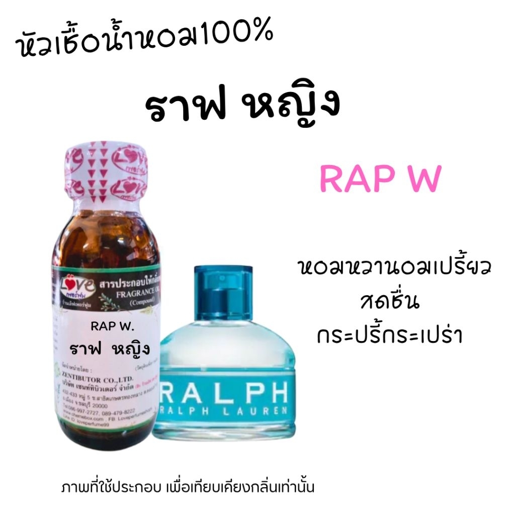 หัวน้ำหอม100%กลิ่น ราฟ หญิง Rap W oz.