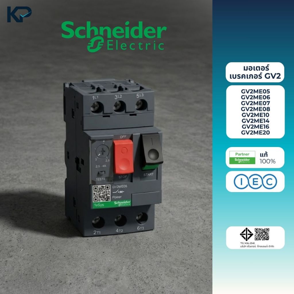 Schneider GV2 มอเตอร์เบรคเกอร์ GV2ME05, GV2ME06, GV2ME07, GV2ME08, GV2ME10, GV2ME14, GV2ME16, GV2ME2