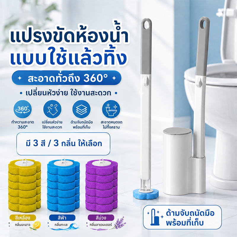 แปรงขัดห้องน้ำใช้แล้วทิ้ง พร้อมรีฟิล 6 ชิ้น ไม้ขัดส้วม ขัดชักโครก 360° หัวฟองน้ำเปลี่ยนได้ พร้อมที่เก็บ