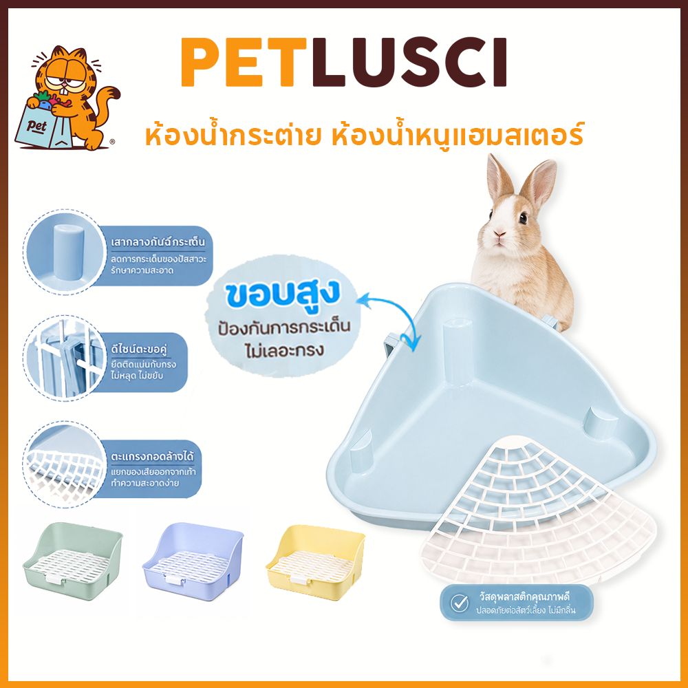 PETLUSCI กระบะทรายสัตว์เล็ก กระบะทรายแฮมส์เตอร์ กระต่าย กระรอก ชินชิล่า กันสาดสูง ถอดล้างง่าย