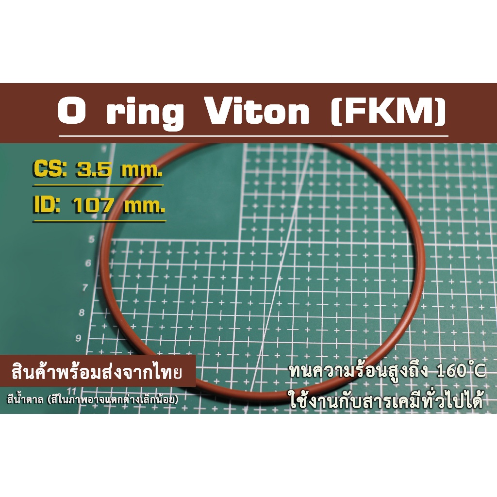 O ring Viton(FKM) สีน้ำตาล 107*3.5mm.