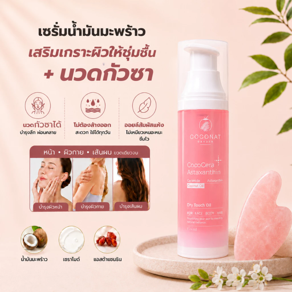 โคโค่เซรา เซรั่มน้ำมันมะพร้าวสูตรใหม่ เพิ่มเซราไมด์ เสริมเกราะผิวให้ชุ่มชื้น นวดกัวซาได้ บำรุงผิวและผม - รูปที่ 1