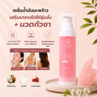 โคโค่เซรา เซรั่มน้ำมันมะพร้าวสูตรใหม่ เพิ่มเซราไมด์ เสริมเกราะผิวให้ชุ่มชื้น นวดกัวซาได้ บำรุงผิวและผม