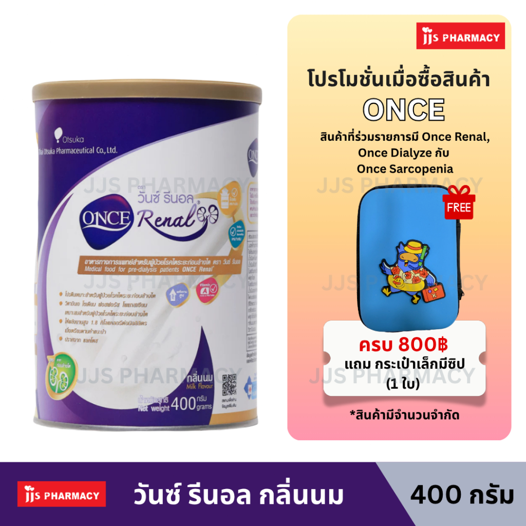[ส่งด่วน] ONCE Renal Milk Flavor 400 g. วันซ์ รีนอล กลิ่นนม 400 g. อาหารสำหรับผู้ป่วยโรคไตระยะก่อนล้างไต