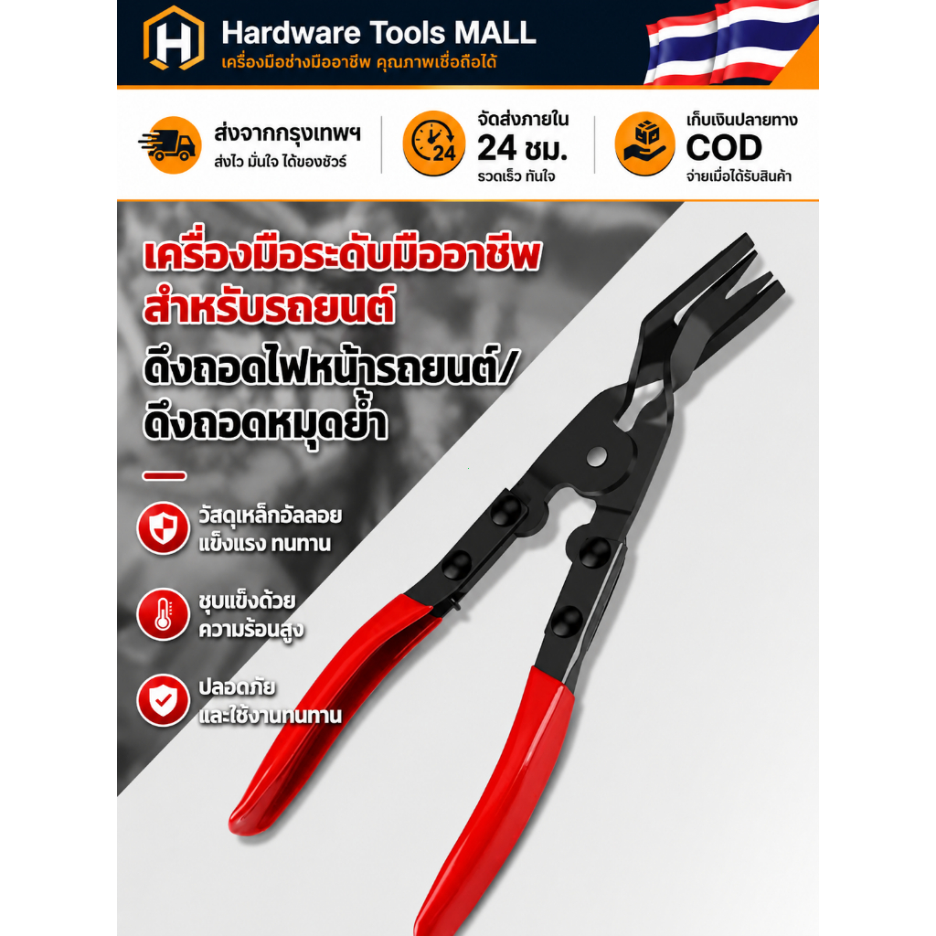 ส่งตรงจากกรุงเทพฯ Hardware Tools MALL คีมถอดไฟหน้ารถยนต์ คีมถอดคลิปไฟหน้า เหล็กแข็งแรง ด้ามจับถนัดมือ งานซ่อมรถ ใช้ง่ายๆ
