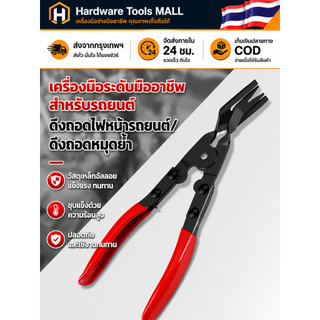 ส่งตรงจากกรุงเทพฯ Hardware Tools MALL คีมถอดไฟหน้ารถยนต์ คีมถอดคลิปไฟหน้า เหล็กแข็งแรง ด้ามจับถนัดมือ งานซ่อมรถ ใช้ง่ายๆ