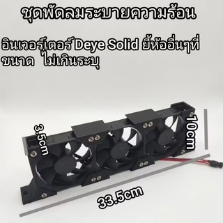 ชุดระบายความร้อน heat sink ฮีทซิ้งค์ อินเวอร์เตอร์ Deye Solis อื่นๆ