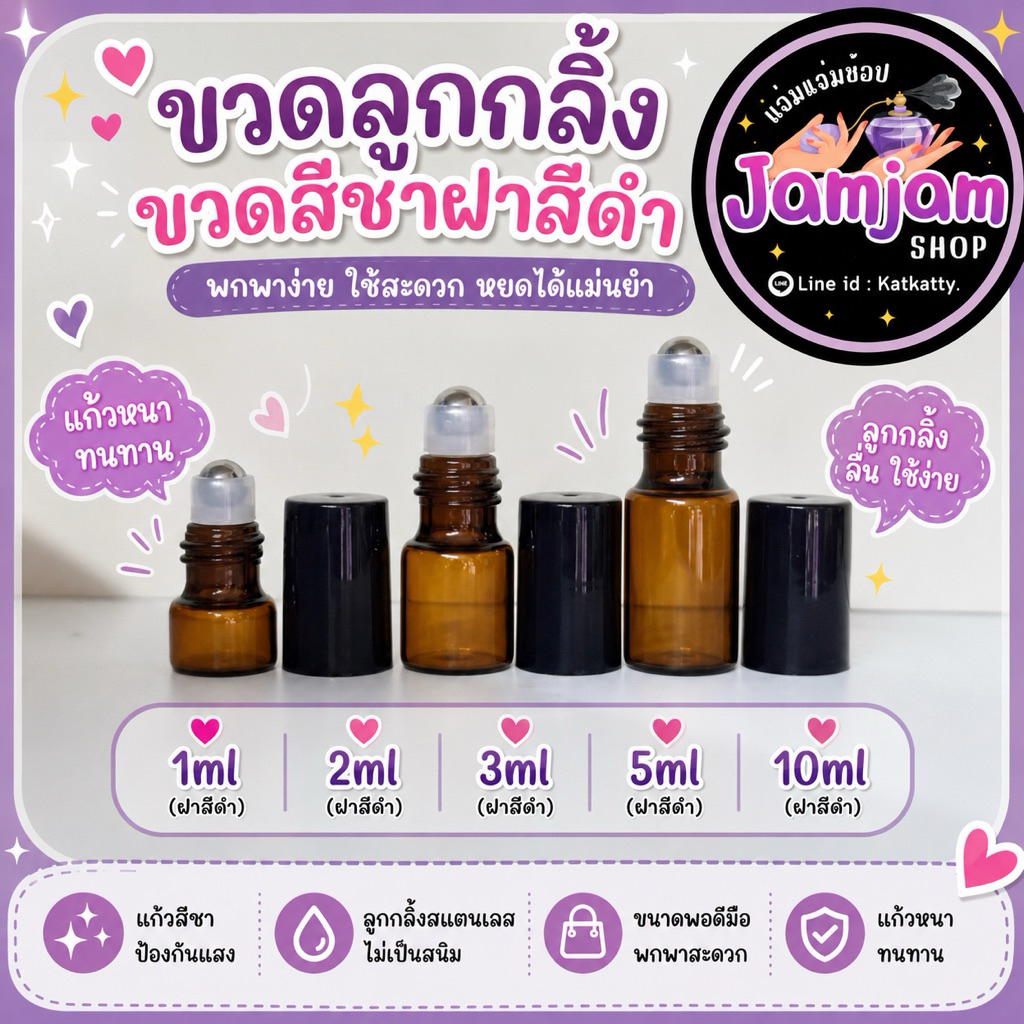 ขวดลูกกลิ้งแก้ว สีชา-ฝาดำ ขนาด1ml./2ml./3ml./5ml. (แพ็ค12ขวด)