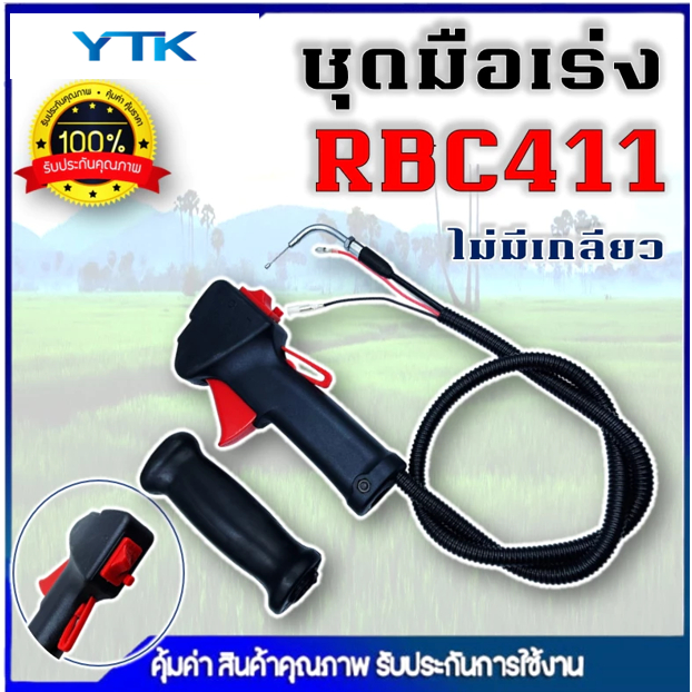 BP54 ชุดมือเร่ง ชุดสวิทย์แฮนเครื่องตัดหญ้า NB411 RBC411 GX35 เครื่องตัดหญ้า 2 จังหวะ 4จังหวะ