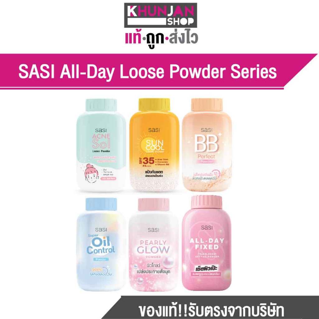 (คละสูตร) แป้งฝุ่น Sasi (ศศิ) แป้งฝุ่น แป้งคุมมัน แป้งสิว