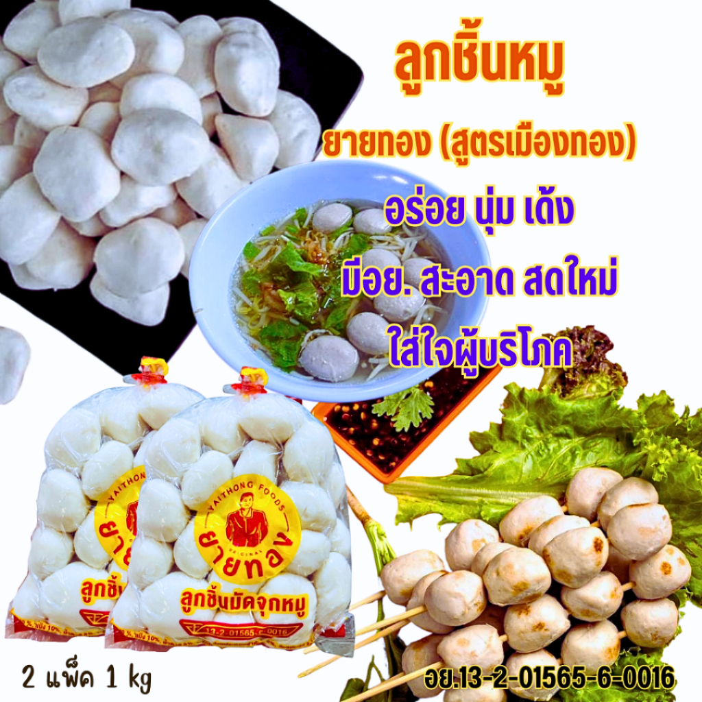 <อ่านก่อนสั่งซื้อ>ลูกชิ้นหมูเมืองทอง 1 kg/50-51ลูก ตรายายทอง อร่อย นุ่ม เด้ง มีอย.สะอาด สดใหม่ทุกวัน มีอย.