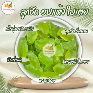 ลูกชิดอบแห้ง 🍃500g. ( ออริจินัล / ใบเตย ) รสชาติหวานน้อย เนื้อนุ่มหนึบ เม็ดแห้งดี ไม่แฉะเยิ้ม อร่อยเคี้ยวเพลิน