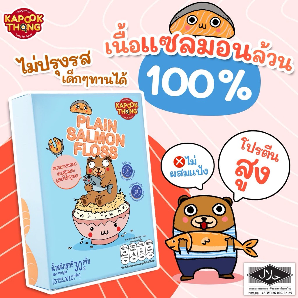 KAPOOKTHONG แซลมอนหยอง สูตรไม่ปรุงรส thumbnail 7