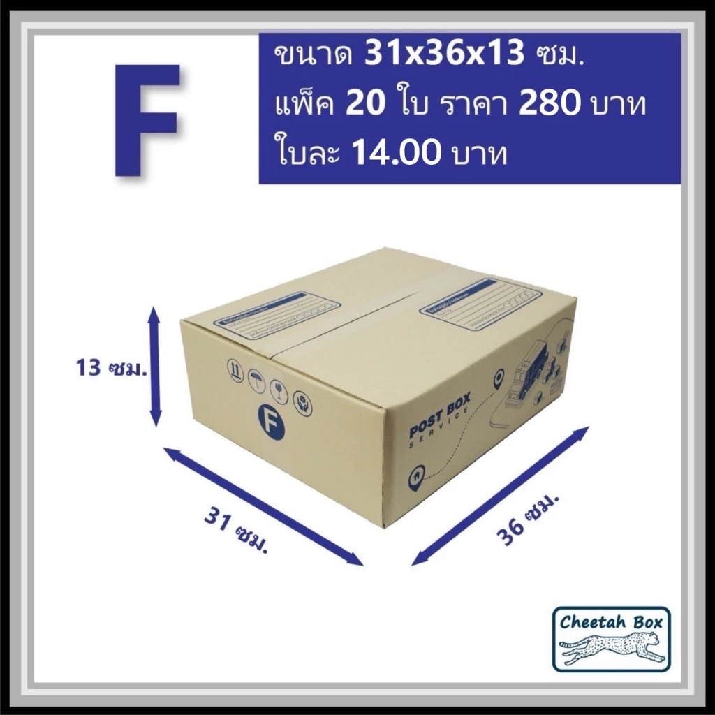 กล่องพัสดุ F พิมพ์ลาย (Cheetah Box) ลูกฟูก 3 ชั้น ขนาด 31W x 36L x 13H cm.