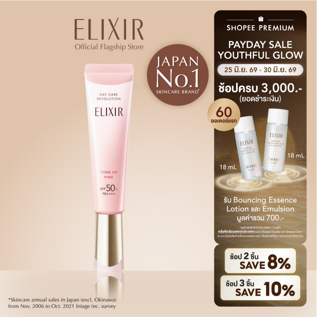 Elixir อิลิคเซอร์ เดย์ แคร์ เรโวลูชั่น โทนอัพ พิ้งค์ SPF 50+ PA++++ 35 ก. (กันแ