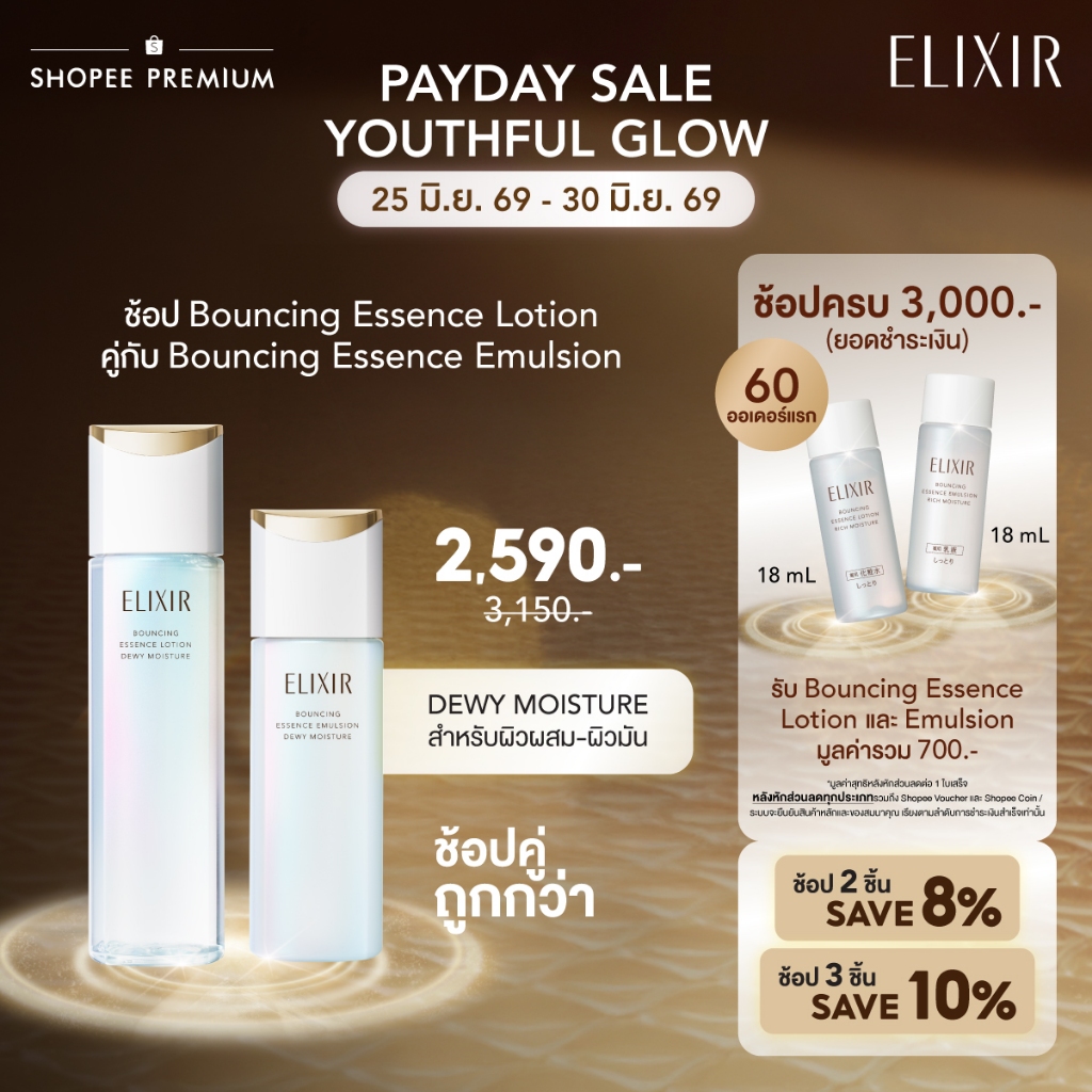 [เซ็ตคู่สุดคุ้ม] ELIXIR อิลิคเซอร์ เบาน์ซิ่ง เอสเซนส์ โลชั่น ดิวอี้ และอิมัลชั่น ดิวอี้