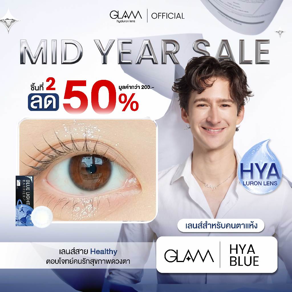 [ ชิ้นที่2ลด50%] เลนส์ใสป้องกันแสงสีฟ้าGLAM HYA BLUE LIGHT BARRIER[Hyaluron Lens💧]เลนส์สำหรับคนตาแห้งตอบโจทย์คนรักสุขภาพ