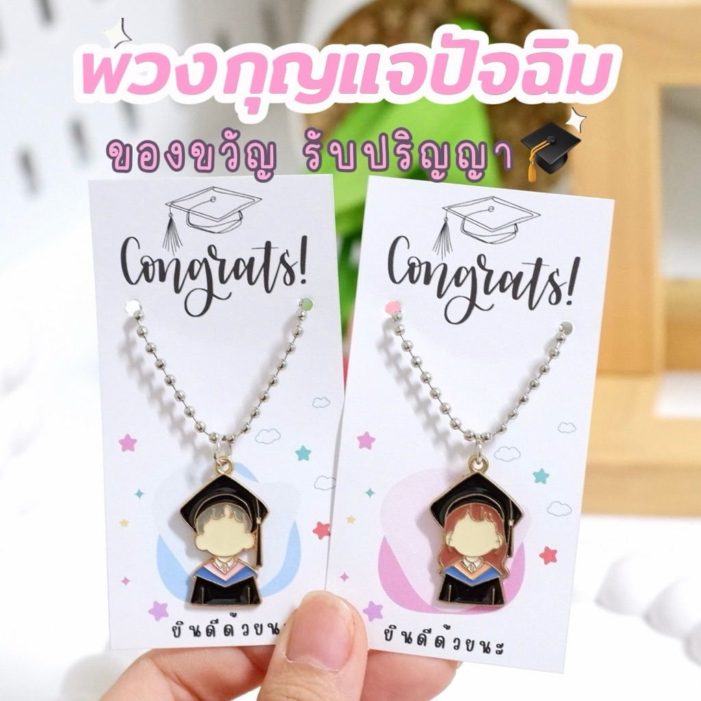 พวงกุญแจปัจฉิม รับปริญญา Congratulations ผญ/ผช. ส่งจากไทย
