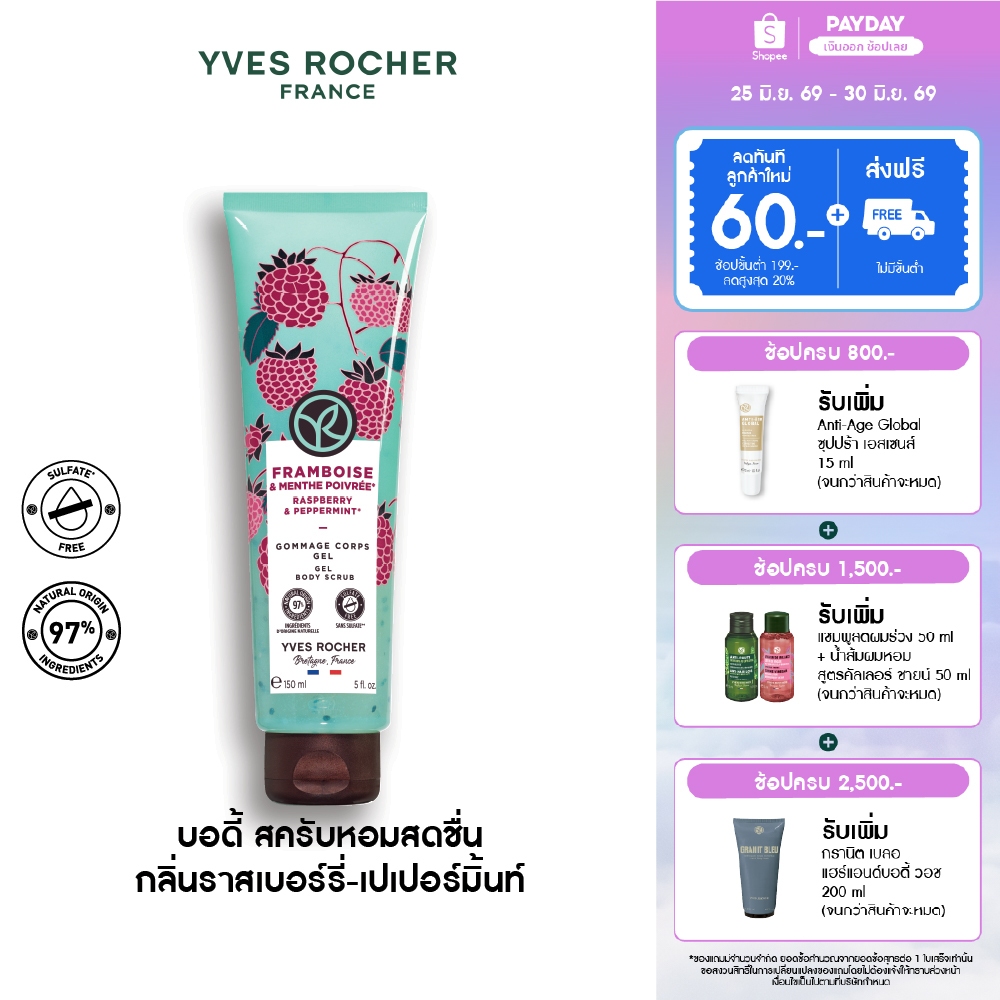 อีฟ โรเช Yves Rocher Raspberry & Peppermint Gel Body Scrub 150 มล. บอดี้ สครับ กลิ่นราสเบอร์รี่-เปเปอร์มิ้นท์ อาบหอมฟิน