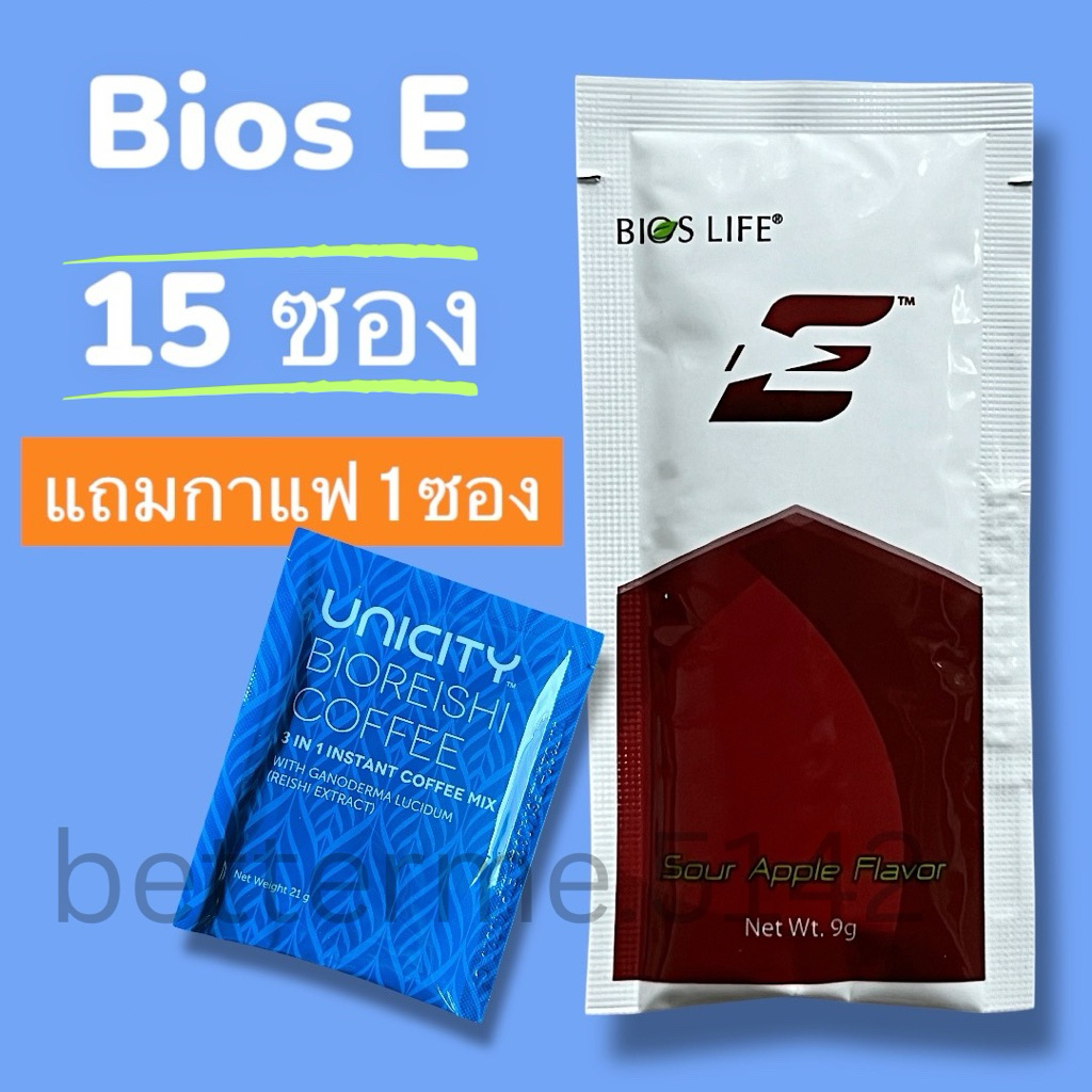 Bios Life E Unicity แบ่งขาย (15ซอง แถม1 กาแฟ) ยูนิซิตี้ มาเต้ ชาอารมณ์ดี ไบออสไลฟ์อี ไบออสไลฟ์มัชชะ