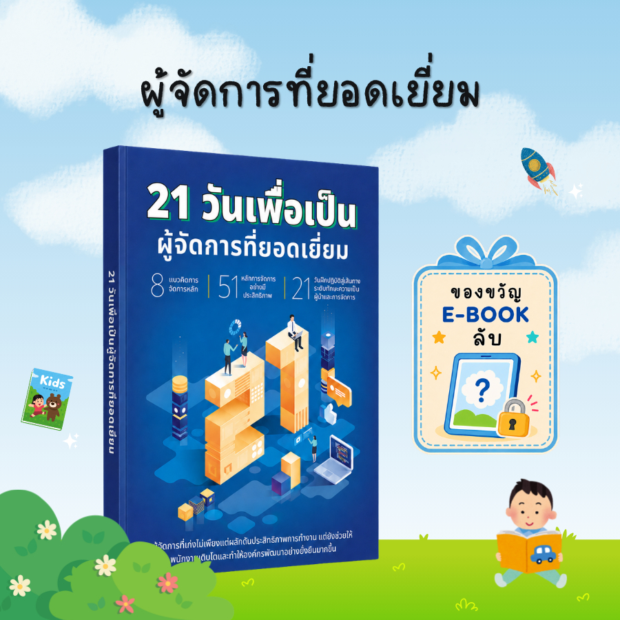 [ของขวัญพิเศษ] 21วันเพื่อเป็นผู้จัดการที่ยอดเยี่ยม: พัฒนาทักษะผู้นำ การบริหารทีม และการจัดการองค์กร - B20