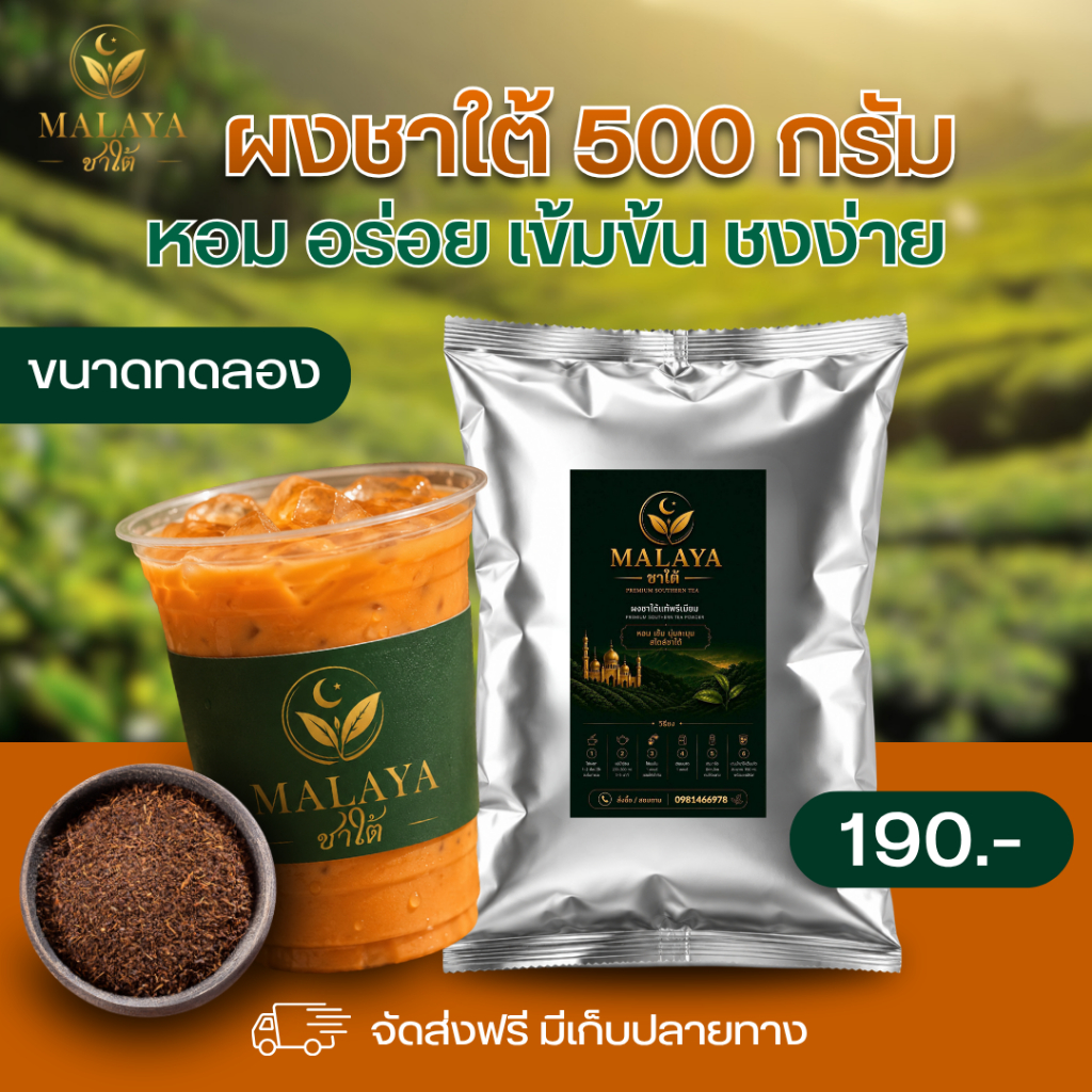 ผงชาใต้ MALAYA ชาใต้แท้ 500กรัม สูตรเข้มข้น หอมละมุน ละลายง่าย เหมาะสำหรับร้านชาและร้านกาแฟ