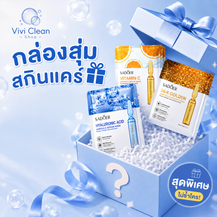 นี่คือผลิตภัณฑ์บำรุงผิวที่แจกฟรีแบบสุ่มให้กับลูกค้าที่ใช้จ่ายถึงจำนวนที่กำหนด