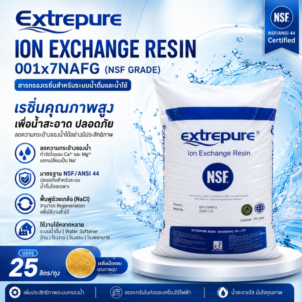 EXTREPURE สารกรองเรซิ่น เกรดน้ำดื่ม 001x7NAFG (ION EXCHANGE RESIN)