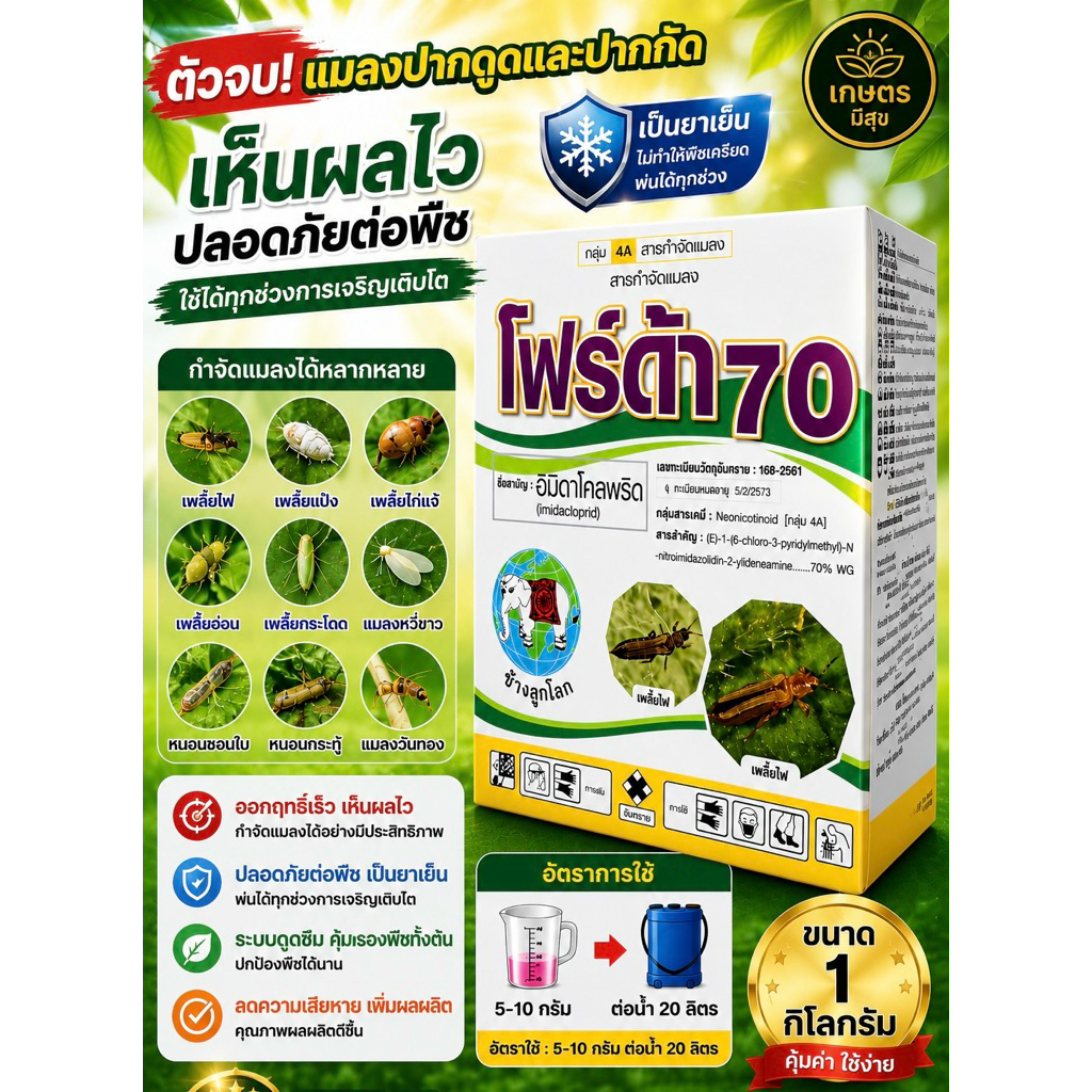 โฟร์ด้า 70 (อิมิดาโคลพริด 70%WG.)ขนาด1กิโลกรัม