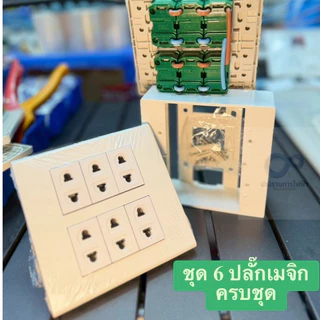 (ส่งเร็ว) ชุดปลั๊กประกอบสำเร็จครบชุด พร้อมจ้ำสายให้เรียบร้อย พร้อมติดตั้ง ยี่ห้อช้าง,ซีเบิร์ก ของแท้ มาตราฐาน มอก