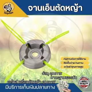 จานเอ็นตัดหญ้า อลูมิเนียม จานเอ็น พร้อมเอ็น 4 เส้น ( เอ็นเหลี่ยม/สลิง/เกลียว) ใส่เอ็นได้ใหญ่สุด 3.5 มิล by ไร่ลุงโชค