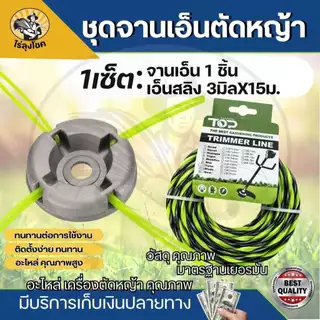 จานเอ็นตัดหญ้า อลูมิเนียม จานเอ็น พร้อมเอ็น 4 เส้น ( เอ็นเหลี่ยม/สลิง/เกลียว) ใส่เอ็นได้ใหญ่สุด 3.5 มิล by ไร่ลุงโชค