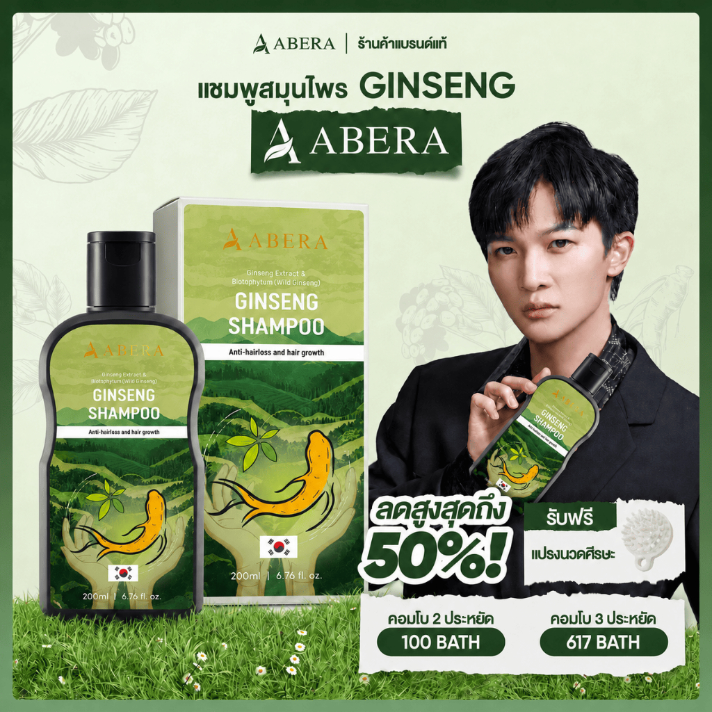 ABERA Ginseng Shampoo แชมพูโสมเกาหลี ลดผมร่วง กระตุ้นผมใหม่ เพิ่มผมหนา สำหรับหนังศีรษะแพ้ง่าย 200ml