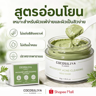 COCOSILIYA มาสก์โคลนมักเวิร์ต 50g มาสก์คุมมัน ลดการอุดตัน ปลอบประโลมผิว เหมาะสำหรับผิวมัน ผิวเป็นสิวง่าย
