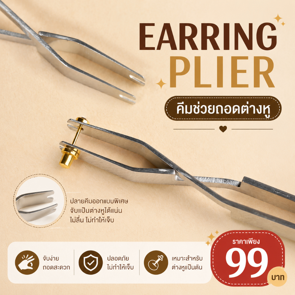(พร้อมส่ง)คีมช่วยถอดต่างหูเจาะ Piercing Earring Removal Plier_BD091