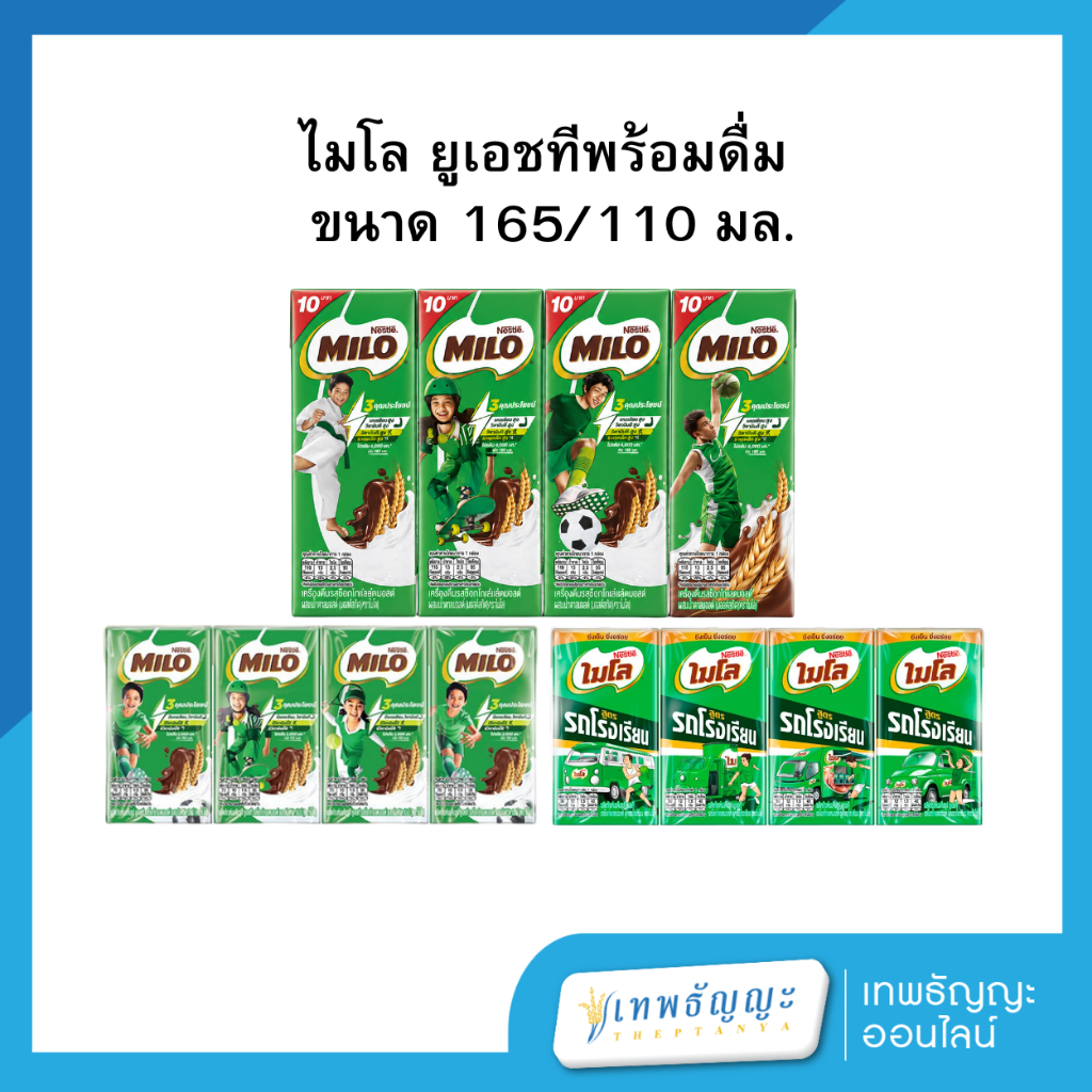 (ยกลัง) ไมโล นมยูเอชที รสช็อกโกแลตมอลต์ 165 มล. 48 กล่อง