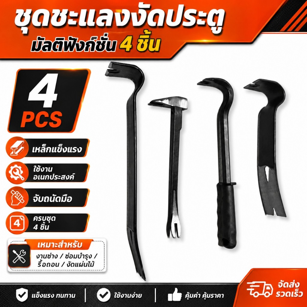 ชะแลงแบบแบน ชะแลงงัดประตู เหล็กคาร์บอน แข็งแรงทนทาน  Nail Puller Pry Bar & Flat Pry Bar Heavy Duty