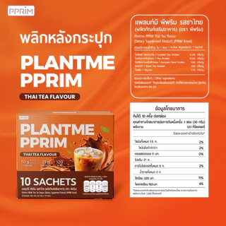 PPRIM Plant Me โปรตีนพืช : ชาไทย (ถั่วลันเตา, เมล็ดฟักทอง, Isolated Soy Protein) แบรนด์พีพริม