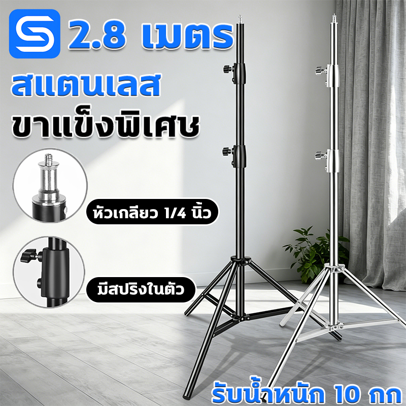 ขาตั้งโคมไฟ 2.8 เมตร วัสดุสแตนเลส ขาตั้งหนา Light Stand สปริงลดแรงกระแทก เหมาะสำหรับไลฟ์สด & สตูดิโอถ่ายภาพ Spacora