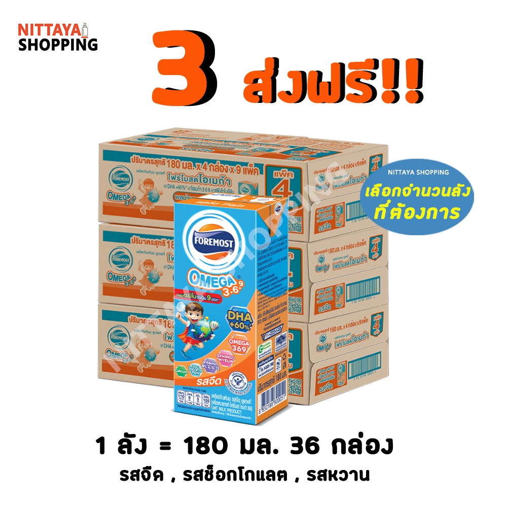 3 ลัง ส่งฟรี! โฟร์โมสต์ โอเมก้า 369 Foremost Omega รสจืด รสช็อกโกแลต 180 มล 36 นมโฟรโมสต์ โฟโมส กล่องสีส้ม นมจืด นมกล่อง