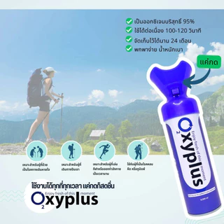 Oxyplus oxygen O2 ออกซิเจนกระป๋อง แบบพกพา ปริมาณ 8 ลิตร