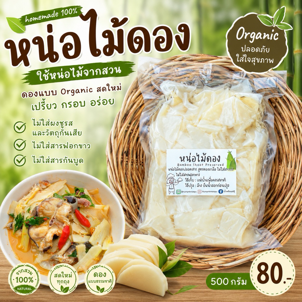 แม่ปุ๊ หน่อไม้ดองปลอดสาร กรอบ อร่อย ดองธรรมชาติ ไม่ใส่สารเร่ง ไม่ฟอกขาว