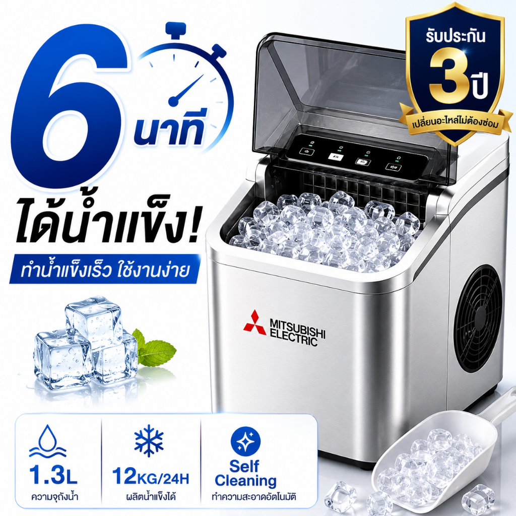 เครื่องผลิตน้ำแข็ง Ice Maker 1.3L อัตโนมัติ ทำน้ำแข็งเร็ว น้ำแข็งก้อนสวย ใช้ในบ้าน พกพาสะดวก รุ่นใหม่ 2026