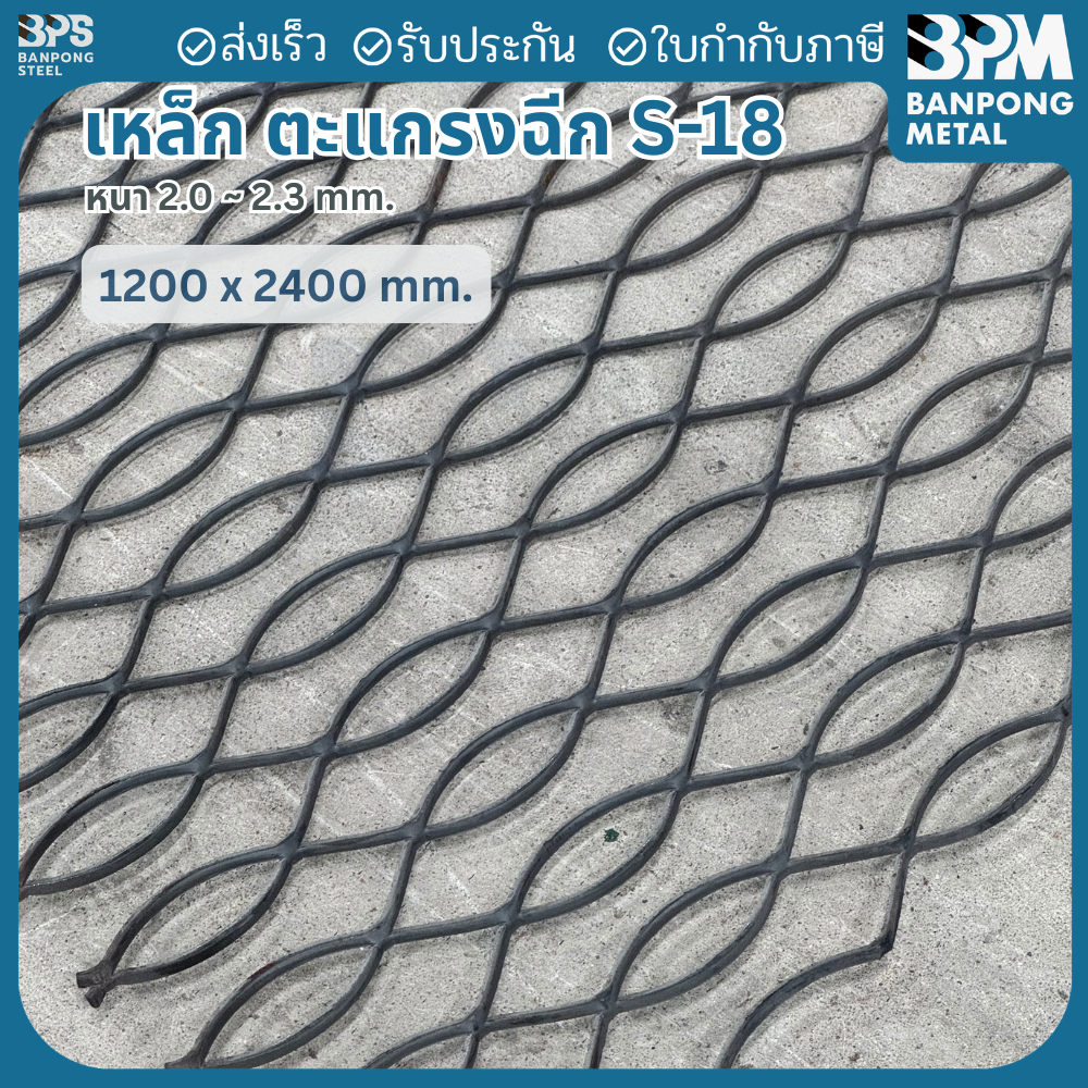 BPM ตะแกรงเหล็กฉีก ตะแกรงยืด S6 , S18 (ตา 15x45x90mm. ) หนา 2.3 mm. ขายทั้งแผ่น