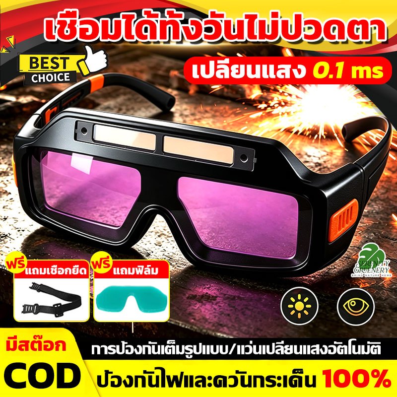 🔥เปลี่ยนแสง 0.1 ms🔥แว่นตาเชื่อม ปรับแสงอัตโนมัติ แว่นตาเชื่อมเหล็ก เชื่อมได้ทั้งวันไม่ปวดตา ป้องกันแสงสะท้อน มีสต๊อก