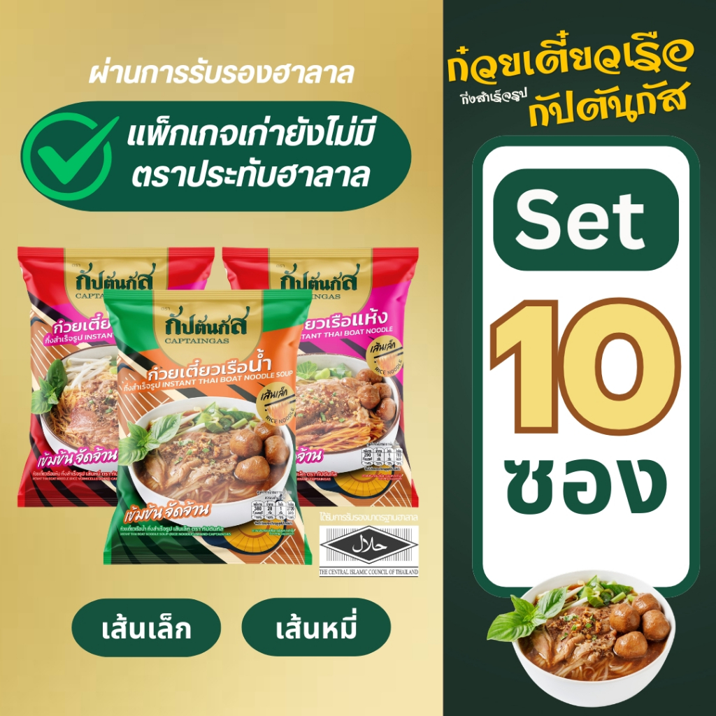 (โปร 10ซอง) กัปตันกัส ก๋วยเตี๋ยวเรือ อร่อยไม่ต้องปรุง เก็บได้1ปี มีฮาลาล (บนแพ็กเกจยังไม่มีตราฮาลาล)